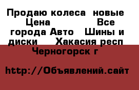 Продаю колеса, новые  › Цена ­ 16.000. - Все города Авто » Шины и диски   . Хакасия респ.,Черногорск г.